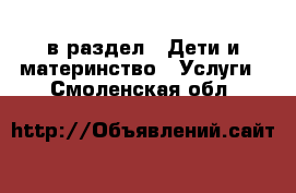  в раздел : Дети и материнство » Услуги . Смоленская обл.